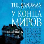 graficheskij roman the sandman pesochnyj chelovek. kniga 8. u konca mirov
