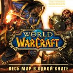 kniga world of warcraft. polnaja illjustrirovannaja jenciklopedija