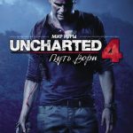 artbuk. mir igry uncharted 4. put vora