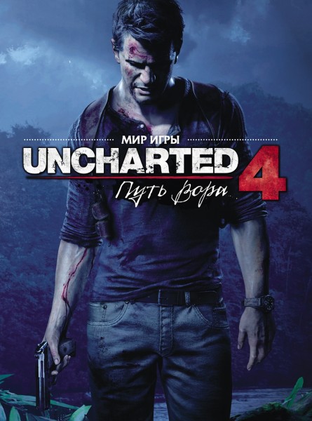 artbuk. mir igry uncharted 4. put vora