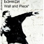 kniga bjenksi banksy. wall and piece stena i grafiti