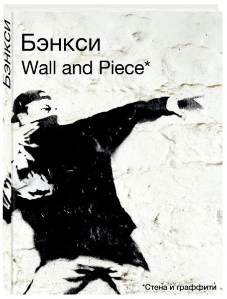 kniga bjenksi banksy. wall and piece stena i grafiti
