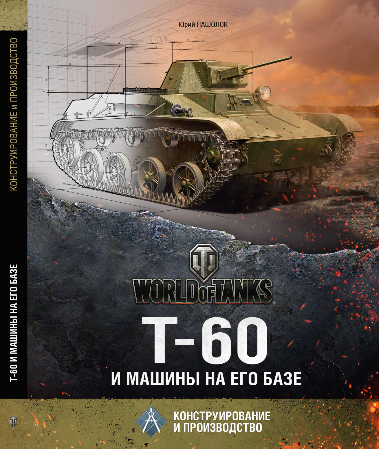 kniga world of tanks. t 60 i mashiny na ego baze