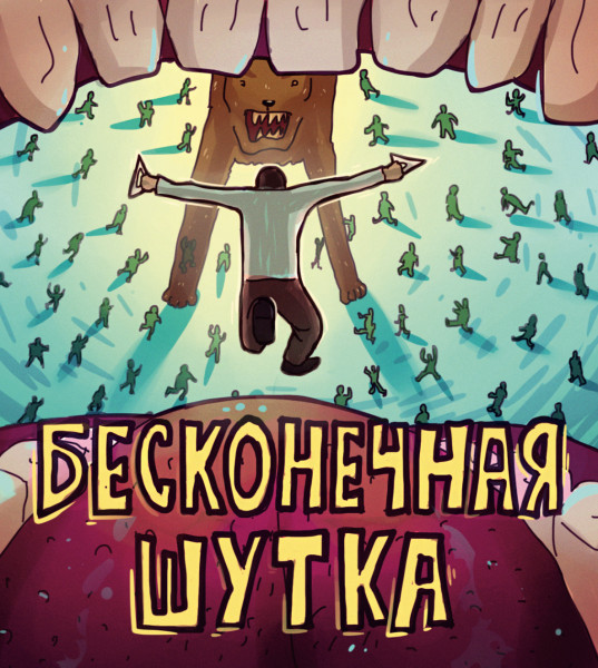 komiks beskonechnaja shutka