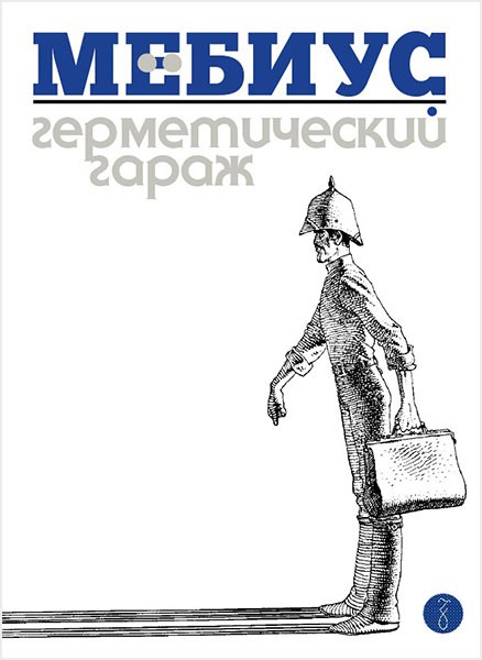 komiks germeticheskij garazh