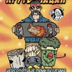 komiks kruty pacan amp neverojatnye prikljuchenija na festivale fudtrakov