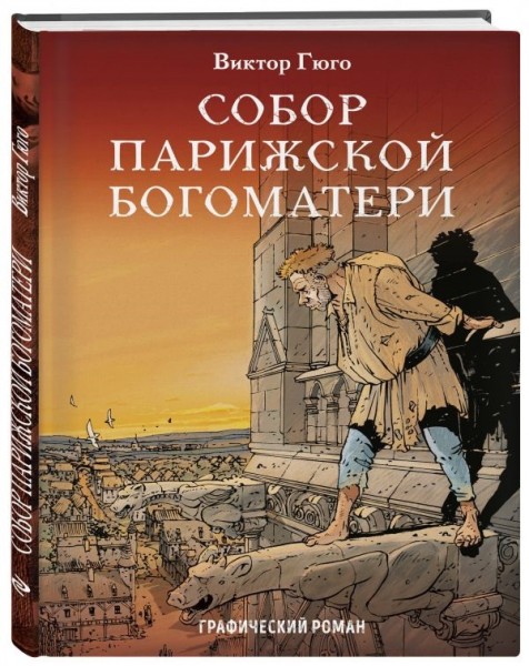 komiks sobor parizhskoj bogomateri