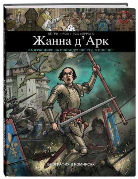 komiks zhanna d ark biografija v komiksah