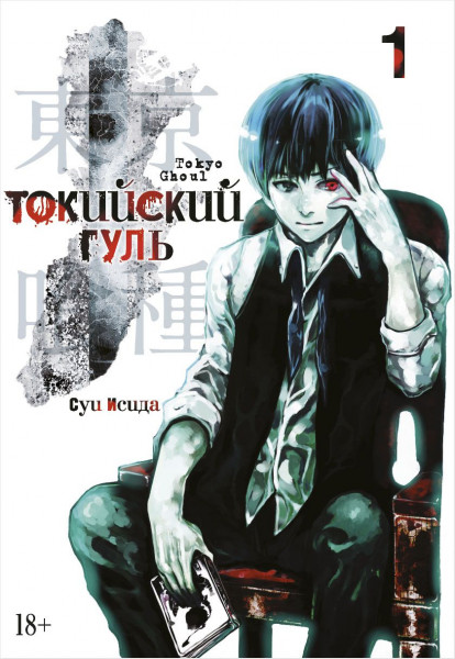 manga tokijskij gul. tom 1