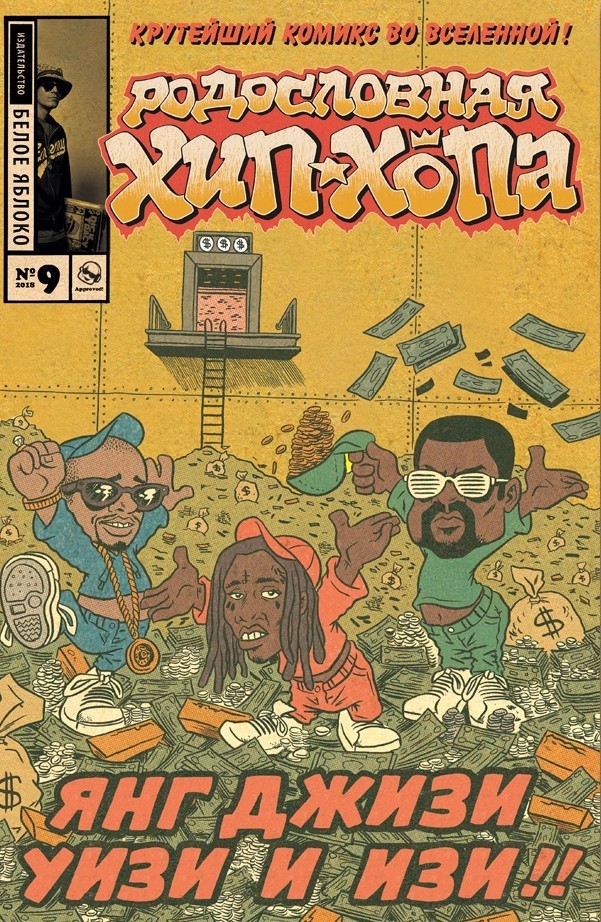 komiks rodoslovnaja hip hopa 9