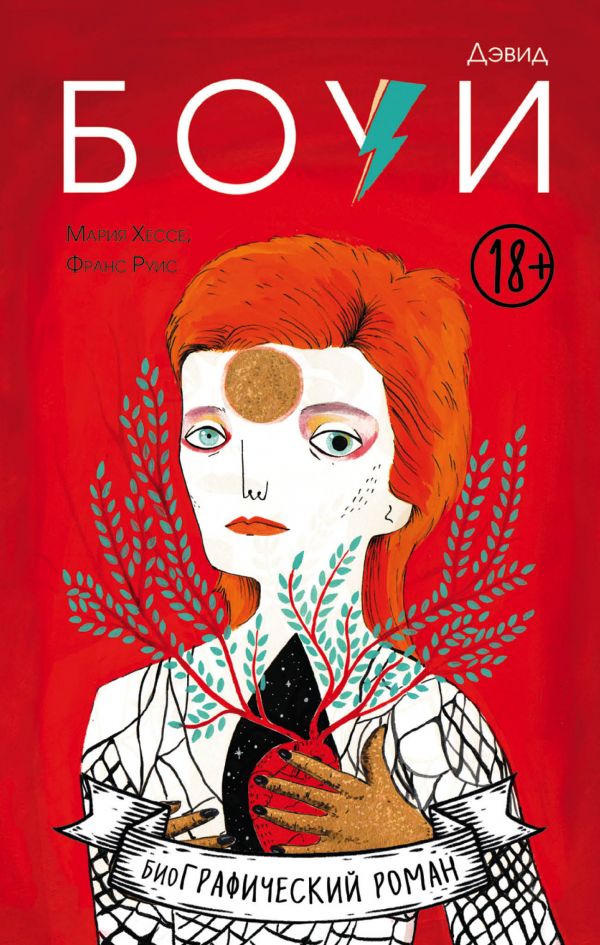 graficheskij roman djevid boui biografija v komiksah