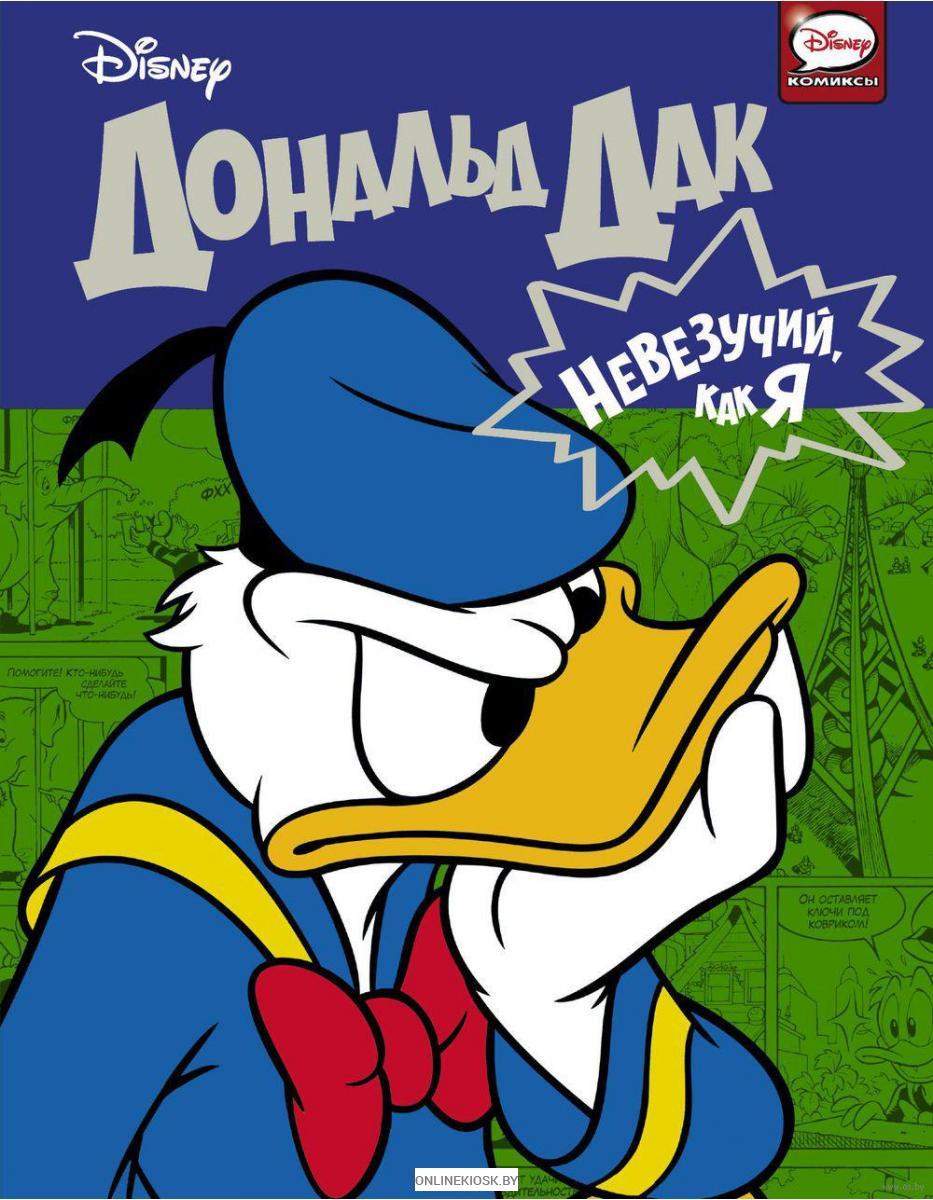 komiks donald dak. nevezuchij kak ja