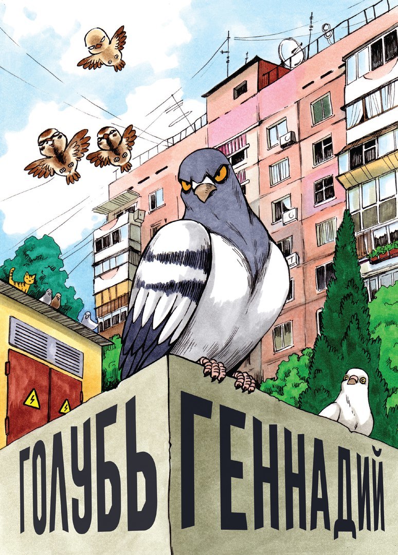 komiks golub gennadij. tom 1