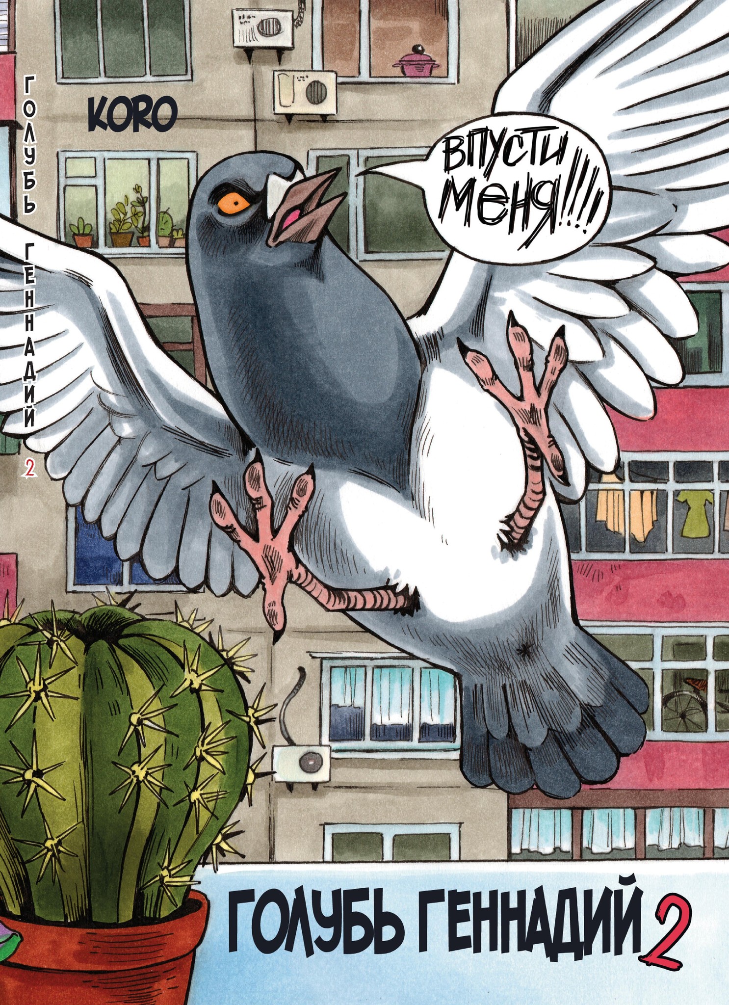 komiks golub gennadij. tom 2