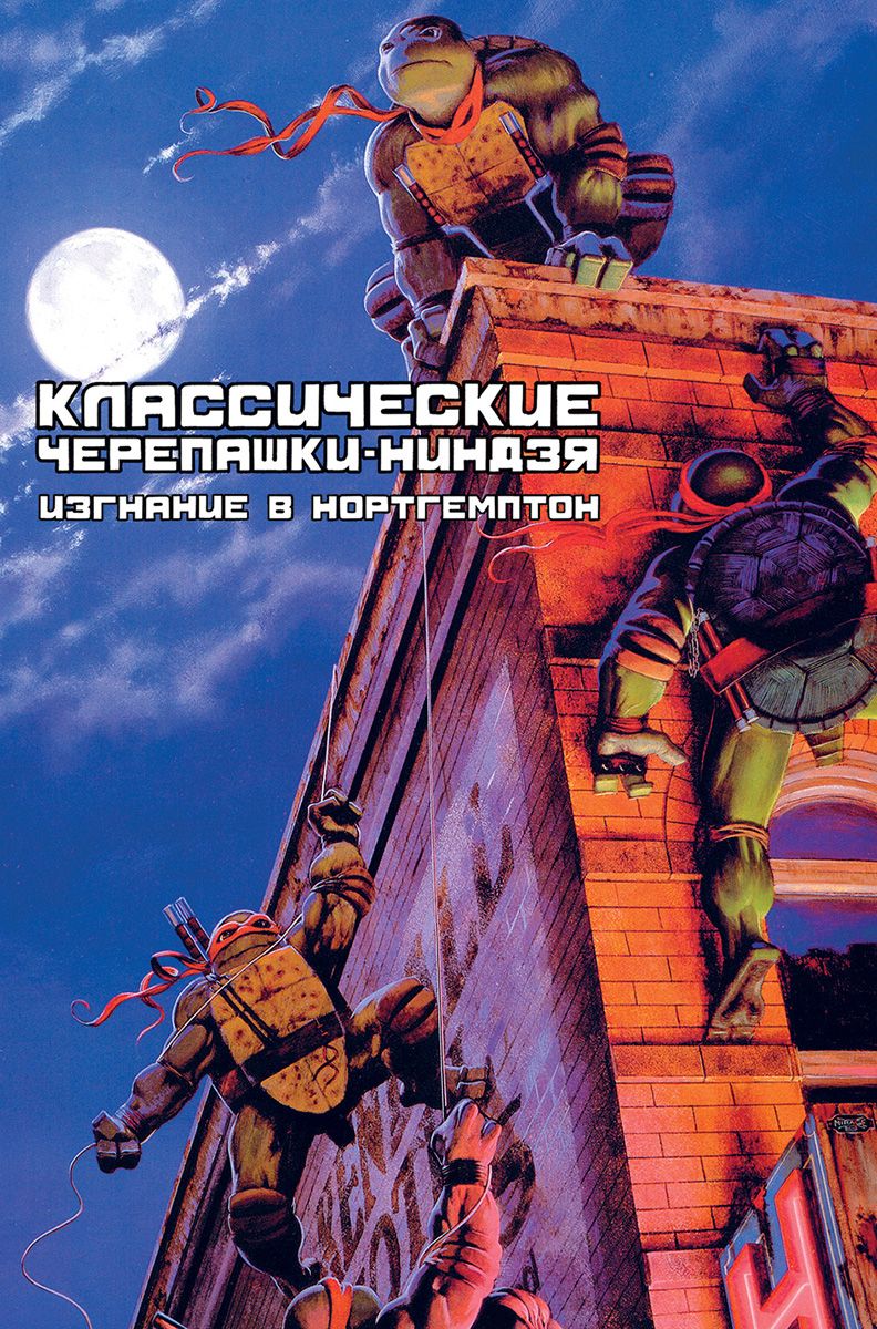 комикс Классические Черепашки-ниндзя. Изгнание в Нортгемптон. Книга 2 -  КОМИКСЫ, манга, артбуки и подарки купить в Ростове-на-Дону - магазин  ЧЕРЕПАХА