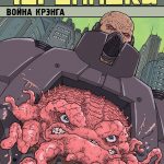 komiks podrostki mutanty nindzja cherepashki. tom 5. vojna krjenga