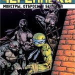 komiks podrostki mutanty nindzja cherepashki. tom 8. monstry otbrosy i bezumcy