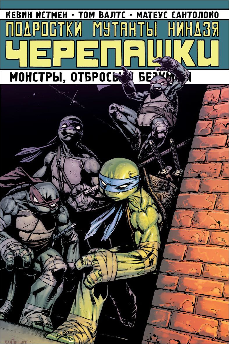 komiks podrostki mutanty nindzja cherepashki. tom 8. monstry otbrosy i bezumcy