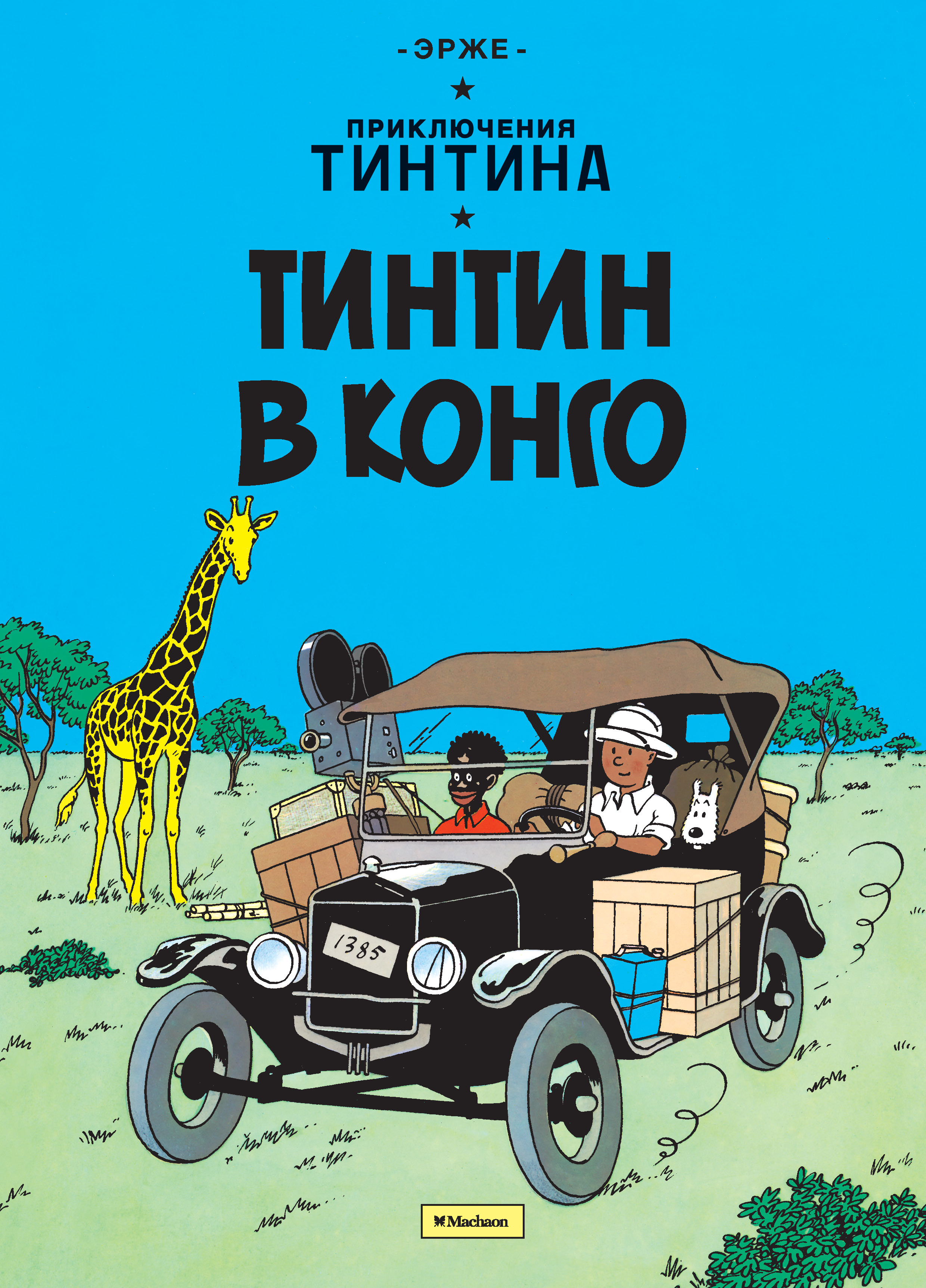 комикс Приключения Тинтина. Тинтин в Конго - КОМИКСЫ, манга, артбуки и  подарки купить в Ростове-на-Дону - магазин ЧЕРЕПАХА