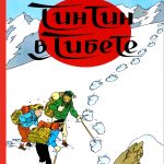 komiks prikljuchenija tintina. tintin v tibete