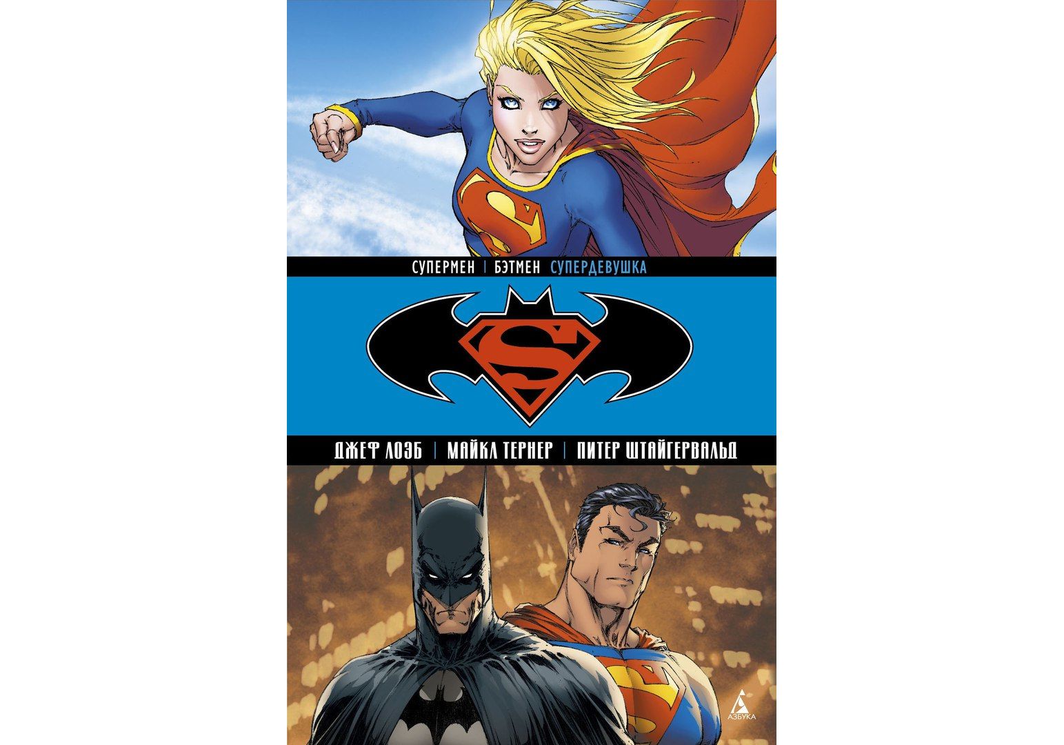 komiks supermen bjetmen. tom 2 superdevushka