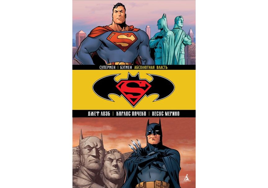 komiks supermen bjetmen. tom 3 absoljutnaja vlast