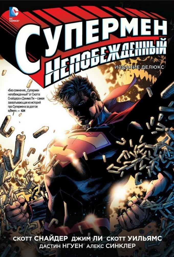 komiks supermen nepobezhdennyj. deljuks izdanie