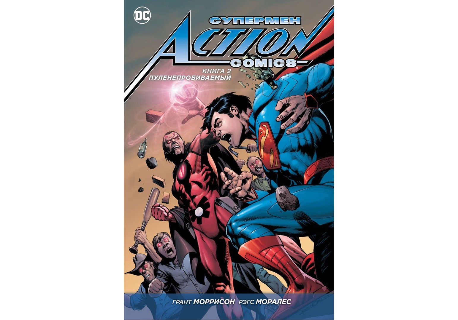 komiks supermen. action comics. kniga 2 puleneprobivaemyj