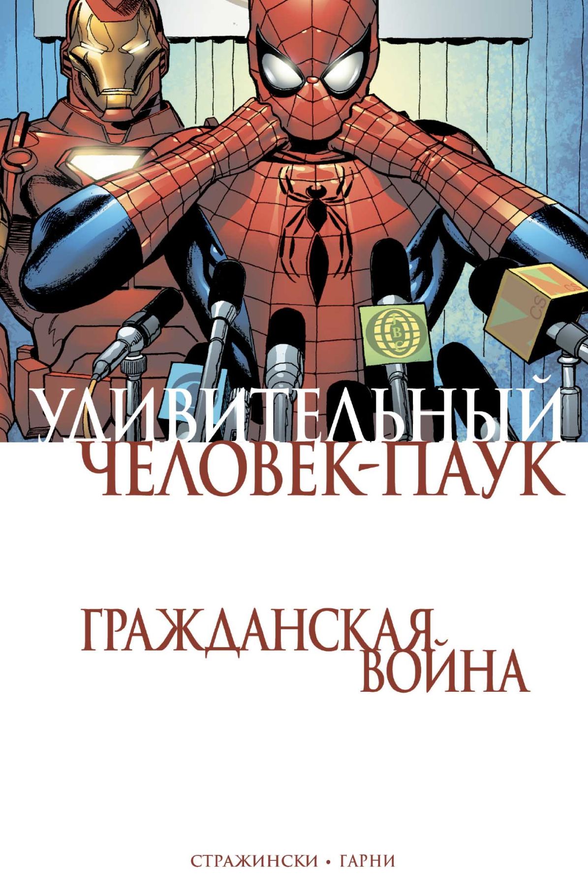 комикс Удивительный Человек-Паук. Гражданская Война - КОМИКСЫ, манга,  артбуки и подарки купить в Ростове-на-Дону - магазин ЧЕРЕПАХА