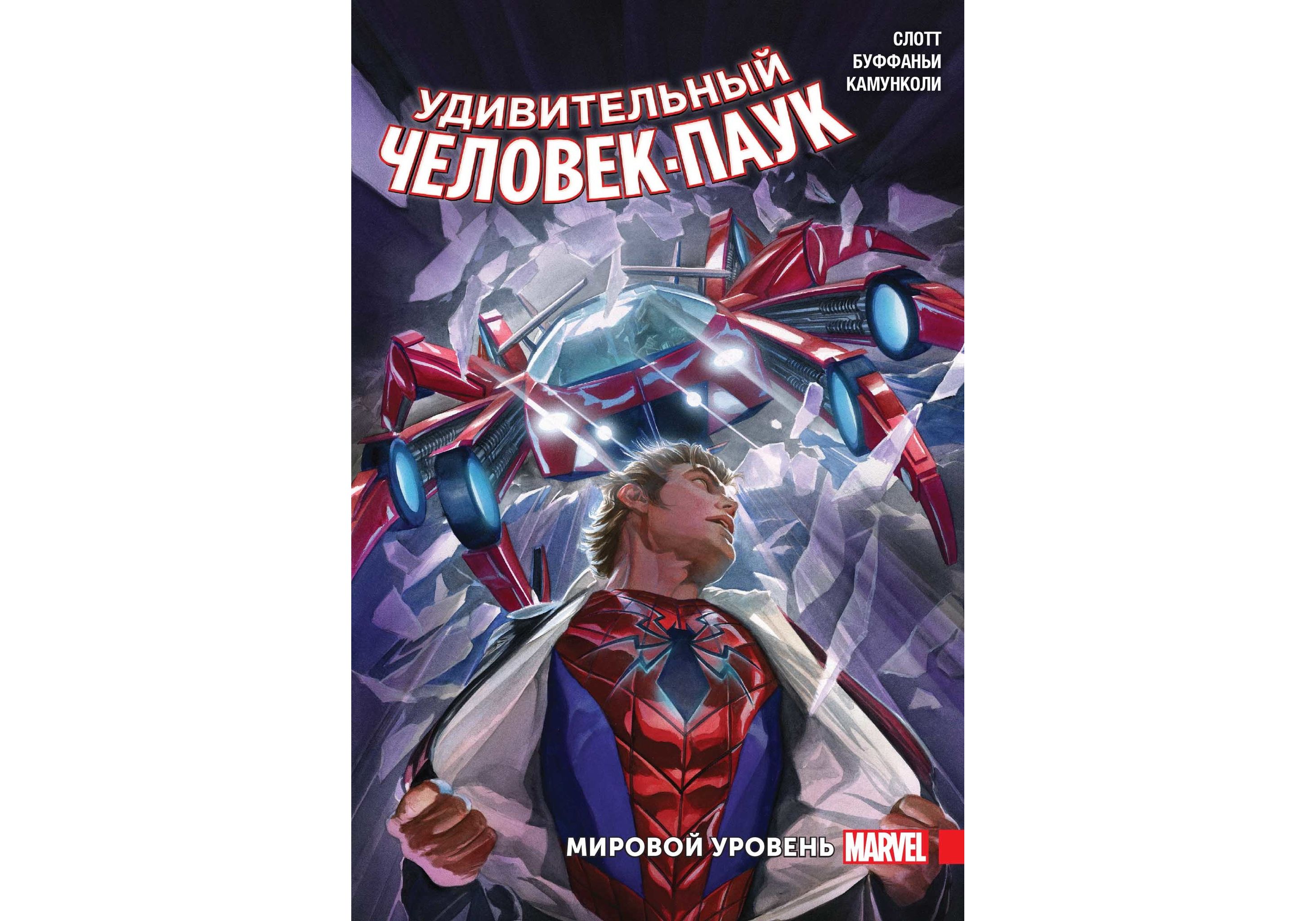 Комиксы удивительный. Удивительный человек паук комикс том 2. Удивительный человек паук мировой уровень том 2. Удивительный человек-паук комикс купить. Удивительный человек паук мировой уровень том 2 купить.