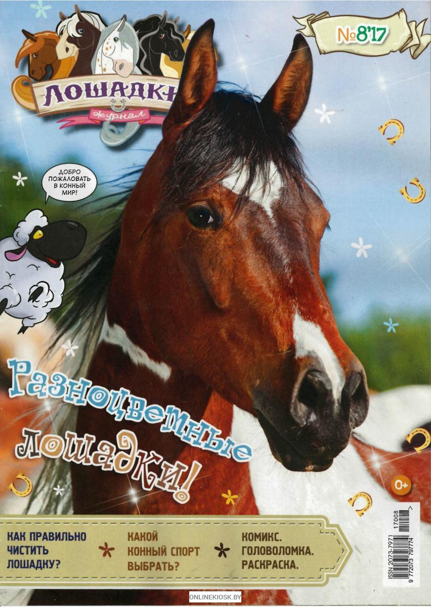 Лошадки комикс. Журнал лошадки. Журнал про лошадей детский. Детские журналы про лошадей. Журнал про лошадей для девочек.