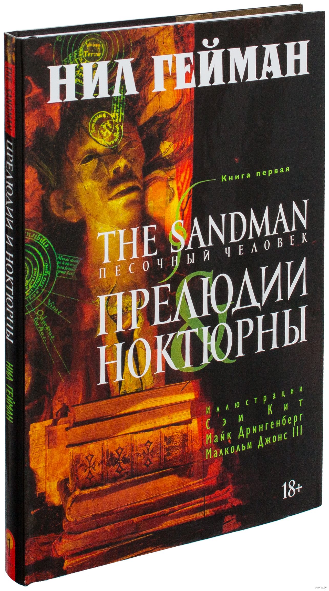 graficheskij roman the sandman pesochnyj chelovek. kniga 1. preljudii i noktjurny