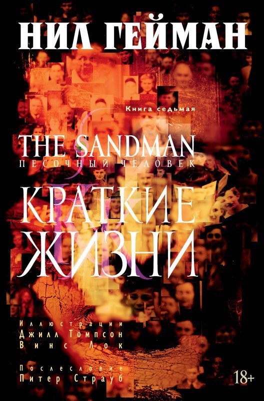 graficheskij roman the sandman pesochnyj chelovek. kniga 7. kratkie zhizni