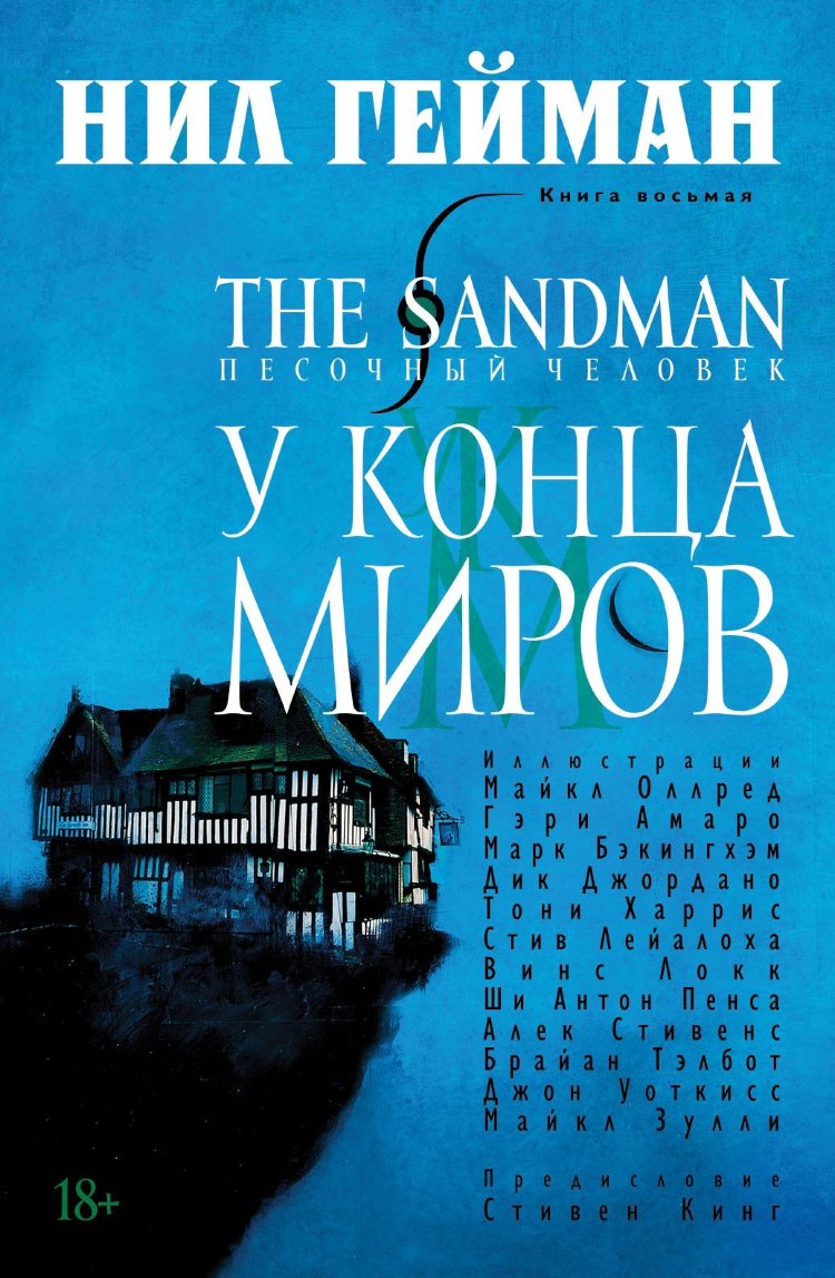graficheskij roman the sandman pesochnyj chelovek. kniga 8. u konca mirov