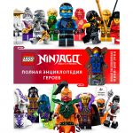 kniga lego ninjago polnaja jenciklopedija geroev jekskljuzivnaja mini figurka