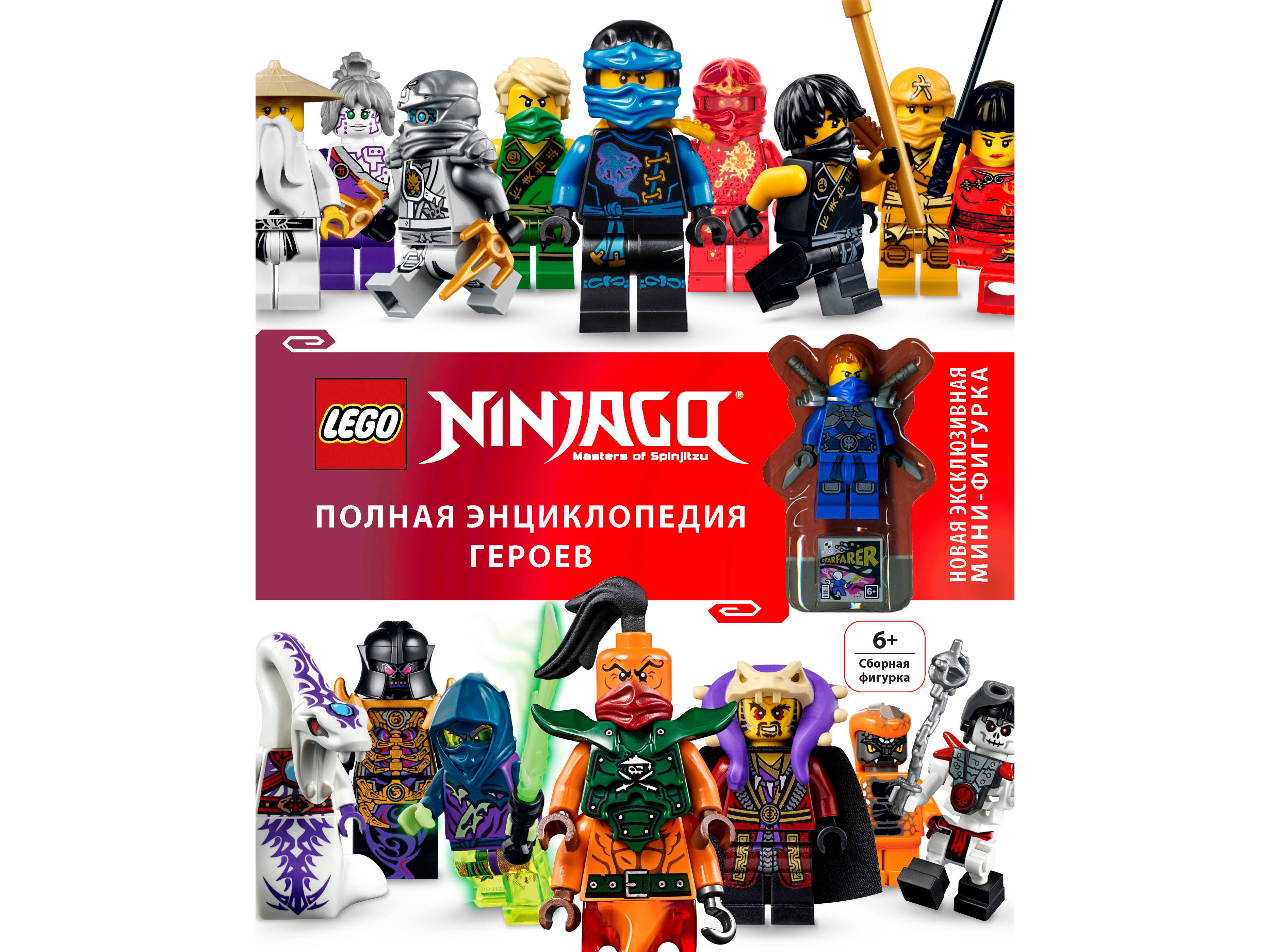 kniga lego ninjago polnaja jenciklopedija geroev jekskljuzivnaja mini figurka