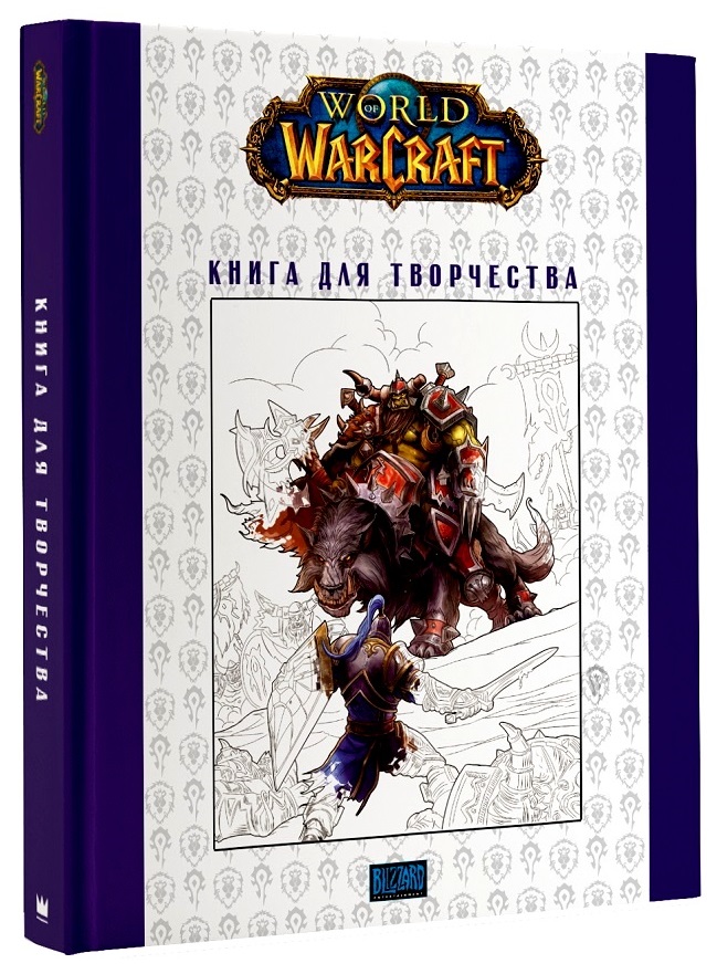 kniga world of warcraft. kniga dlja tvorchestva