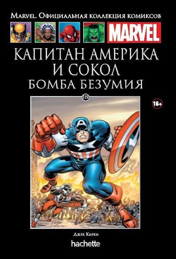 komiks ashet kollekcija 119. kapitan amerika i sokol bomba bezumija