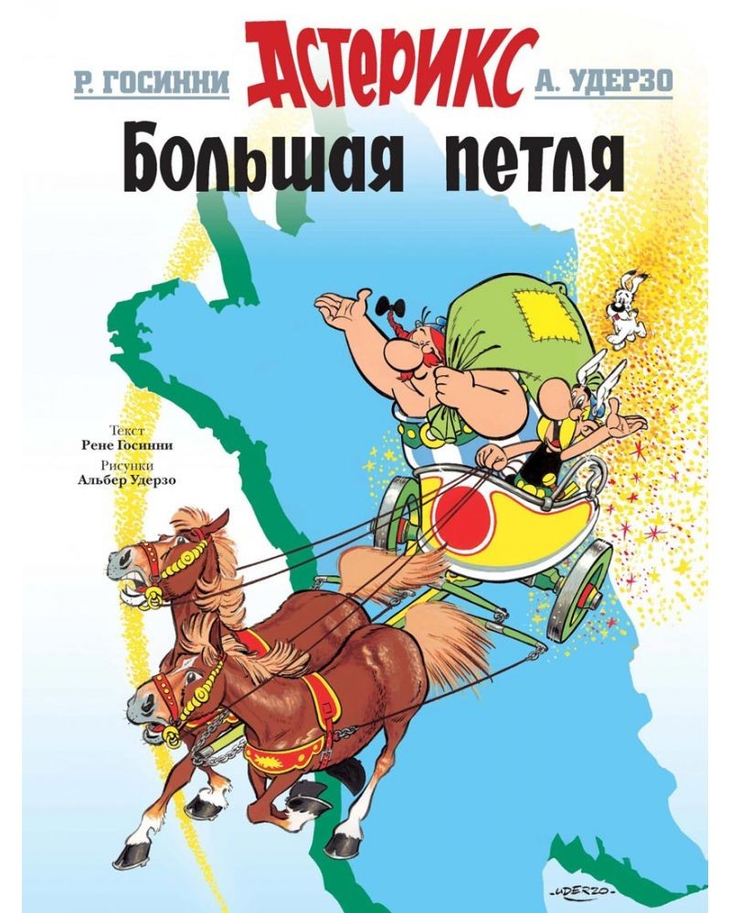 komiks asteriks. bolshaja petlja