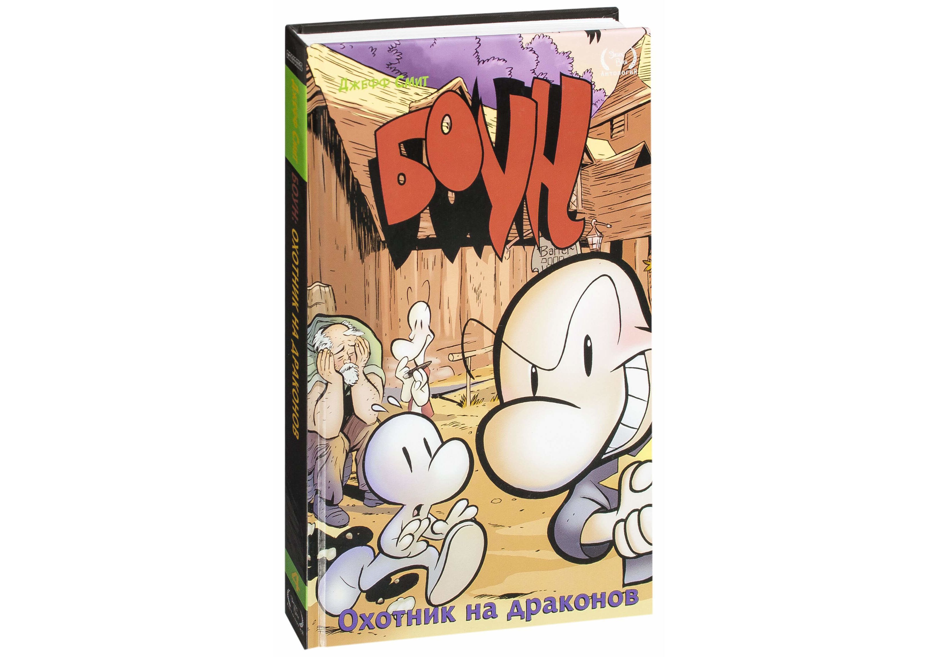 komiks boun. tom 4. ohotnik na drakonov