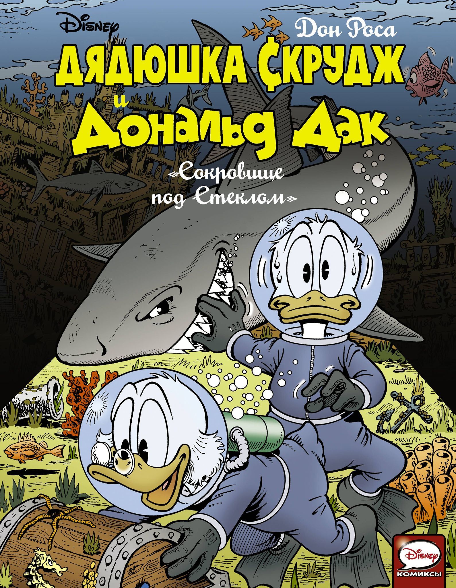 komiks djadjushka skrudzh i donald dak. sokrovishhe pod steklom