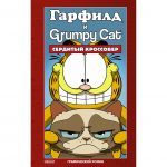 komiks garfild i grumpy cat. serdityj krossover
