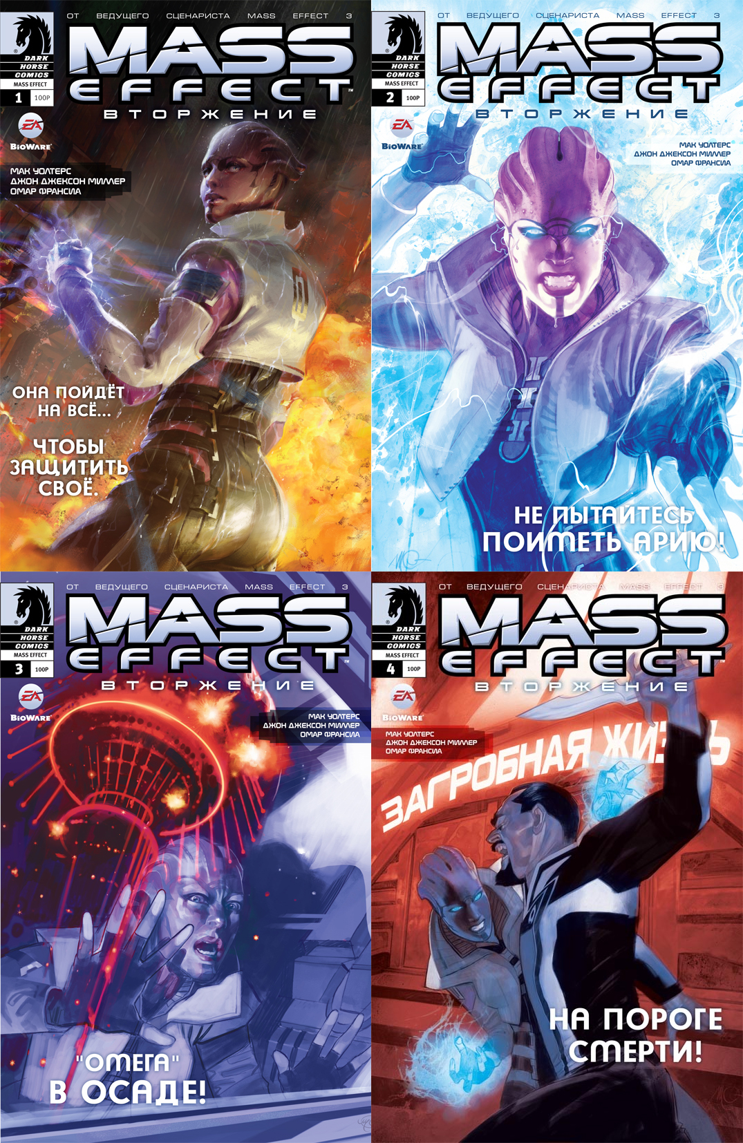 komiks mass effect. vtorzhenie komplekt