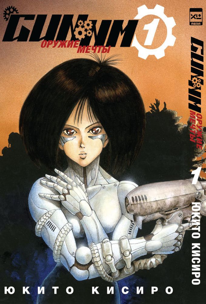 manga gunnm. oruzhie mechty. tom 1