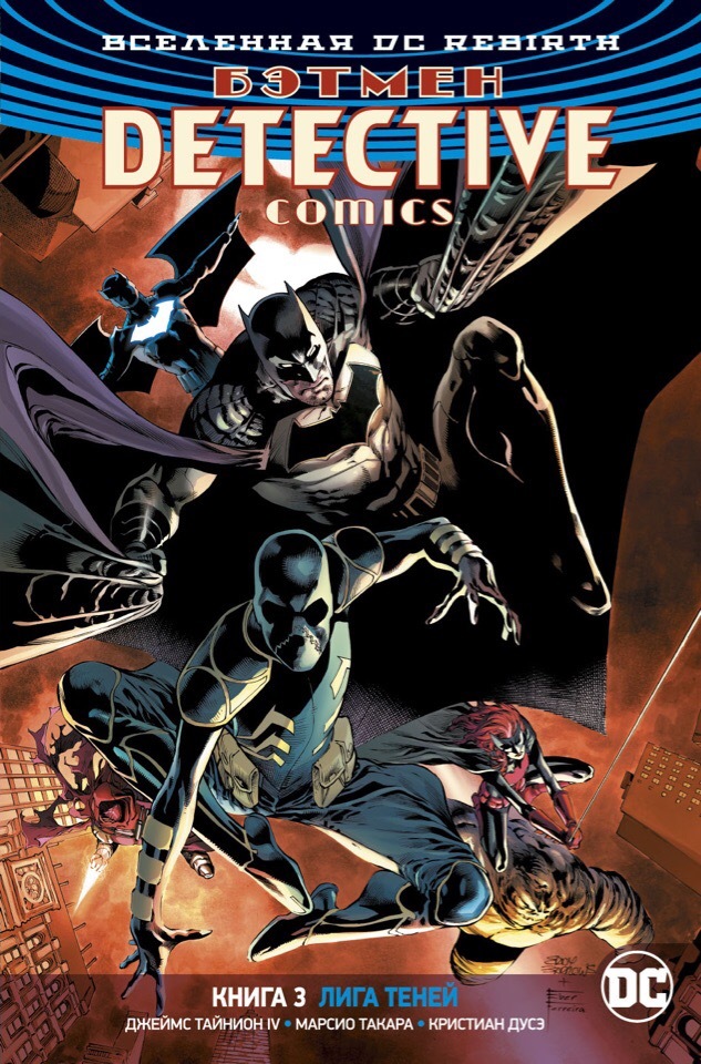 Вселенная DC. Rebirth. Комикс Бэтмен. Detective Comics. Книга 3. Лига Теней