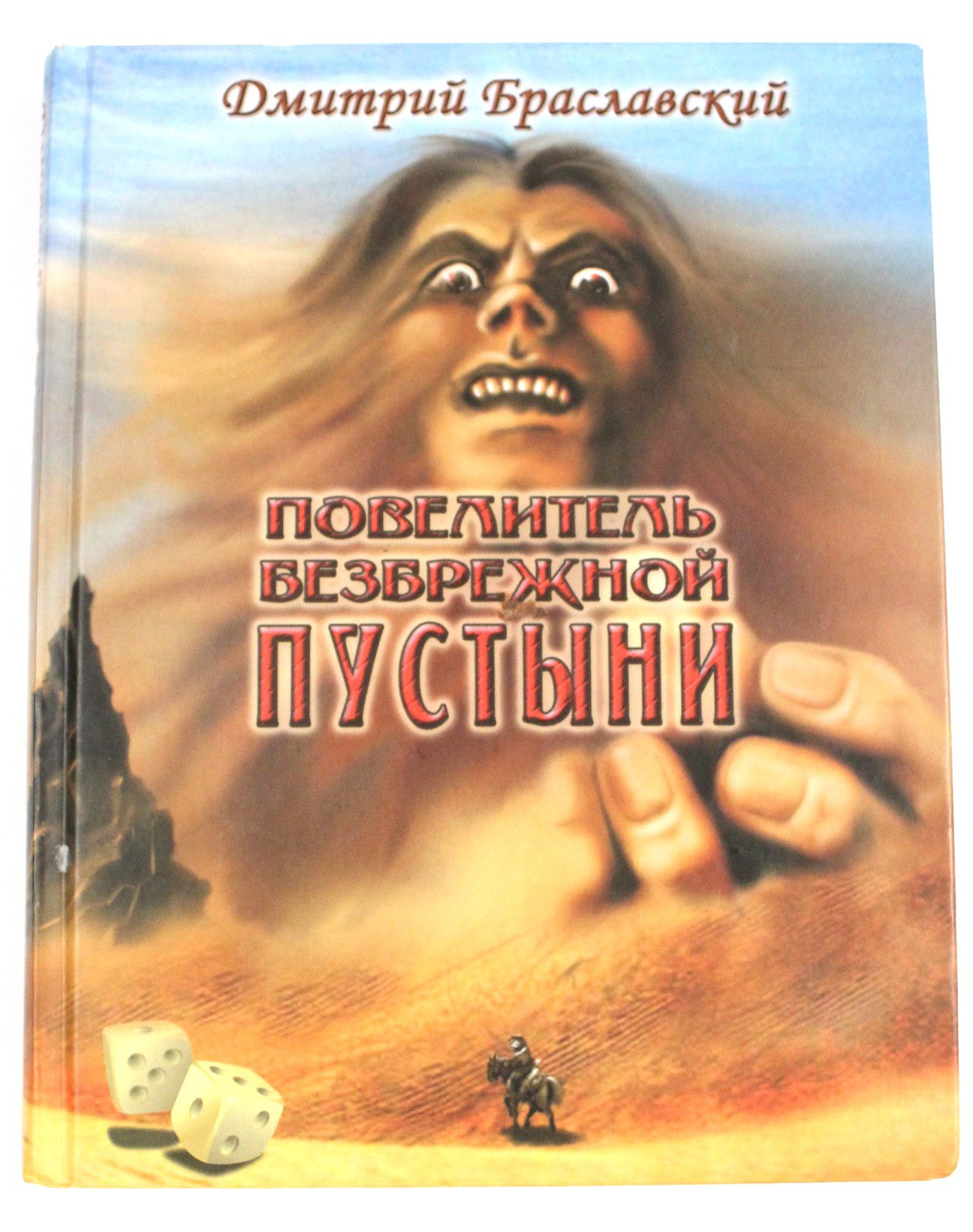 Книга пустынь. Повелитель безбрежной пустыни книга-игра. Дмитрий Браславский Повелитель безбрежной пустыни. Дмитрий Браславский книга игра. Книга Повелитель безбрежной пустыни иллюстрации.